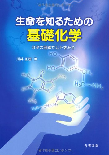 生命を知るための基礎化学: 分子の目線でヒトをみる
