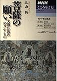 菩薩の願い: 大乗仏教のめざすもの (NHKシリーズ NHKこころをよむ)