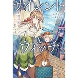 サイレント・ウィッチ X　沈黙の魔女の隠しごと (カドカワBOOKS)