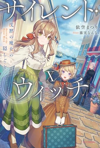 サイレントウィッチ　11冊+ しおり　+ポストカード グッズ-ポストカード】アニメ『サイレント・ウィッチ 沈黙の魔女