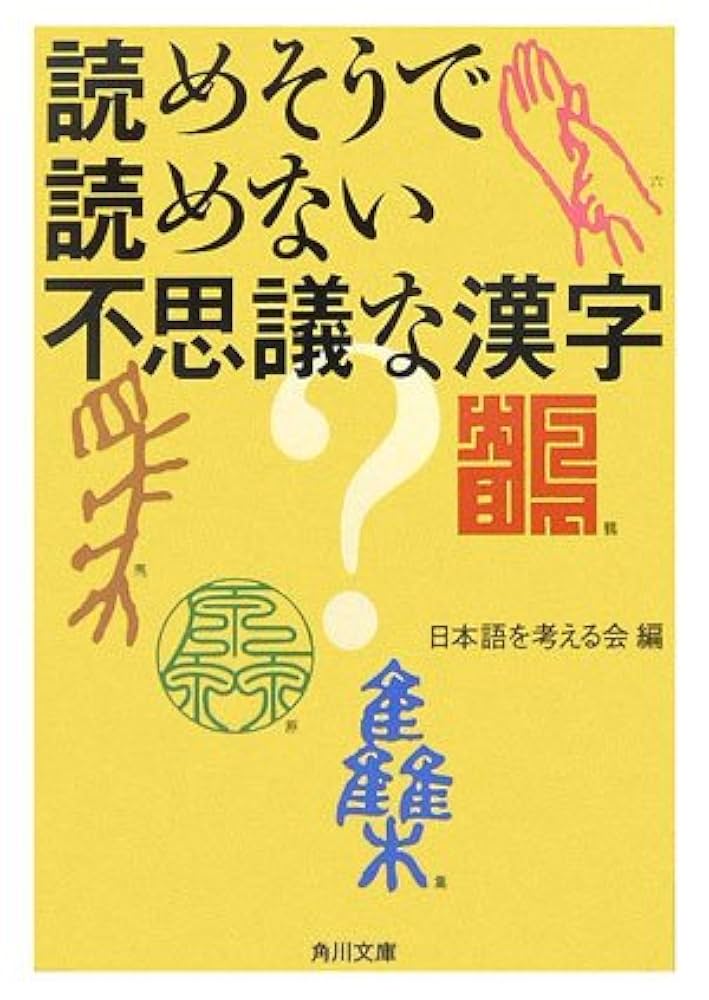 (未使用･未開封品)　読めそうで読めない漢字DS sdt40b8 読めそうで読めない漢字2000』（加納 喜光）｜講談社