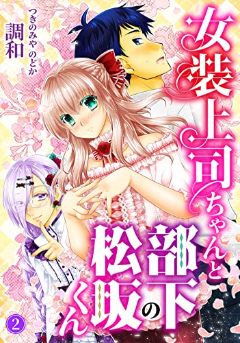女装上司ちゃんと部下の松坂くん2 (ヤング宣言)