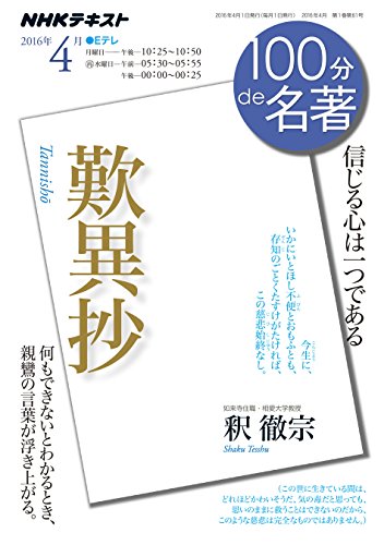 オライリー 無料電子書籍 『歎異抄』 2016年4月 (100分 de 名著) バイ