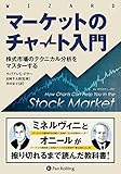 マーケットのチャート入門 ――株式市場のテクニカル分析をマスターする (ウィザードブックシリーズ)