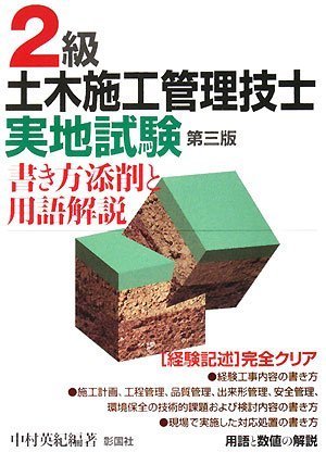 2級土木施工管理技士実地試験 第3版―書き方添削と用語解説