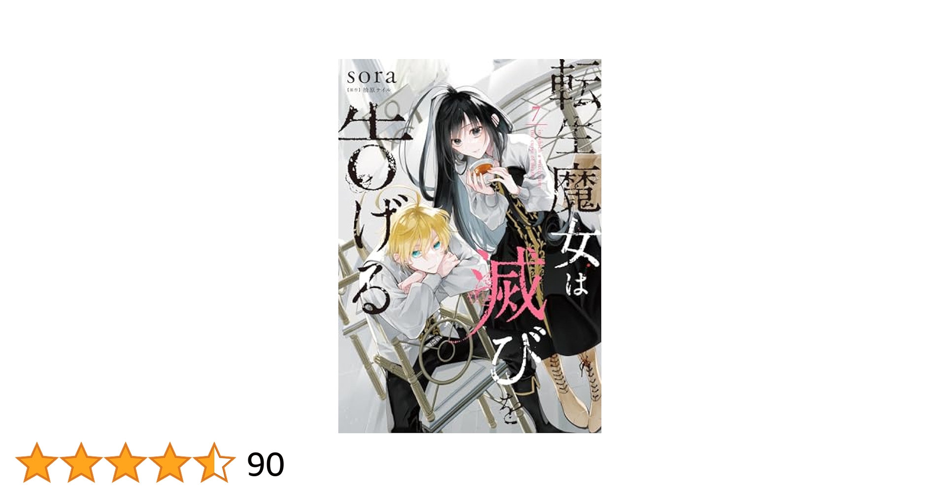 Amazon.co.jp: 転生魔女は滅びを告げる 7 (フロース コミック