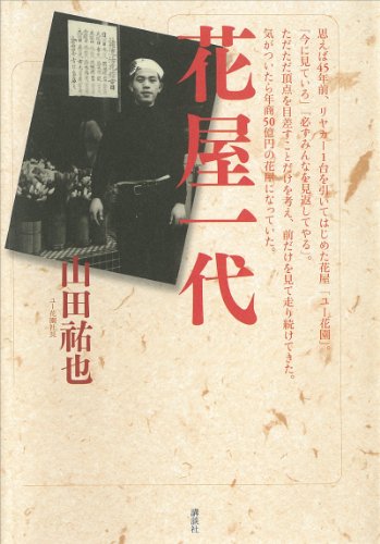 オライリー 無料電子書籍 花屋一代 年商50億円 リヤカー一台から 駆け上がった根性の経営者 バイ