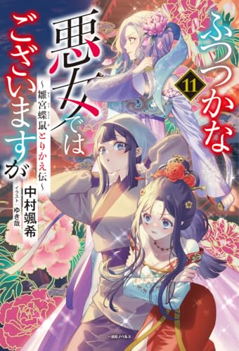 ふつつかな悪女ではございますが１１　～雛宮蝶鼠とりかえ伝～ (一迅社ノベルス)のサムネイル