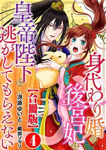 身代わり婚の後宮妃は皇帝陛下に逃がしてもらえない【合冊版】4 (素敵なロマンス)