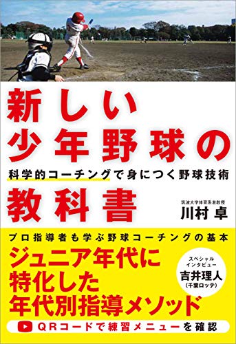 無料電子書籍 おすすめ 新しい少年野球の教科書 科学的コーチングで身につく野球技術 バイ