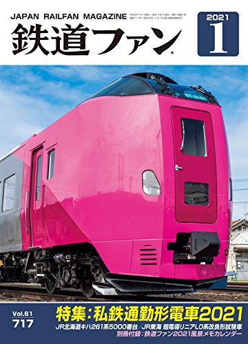 鉄道ファン 2021年 01月号 [雑誌]