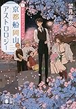 京都船岡山アストロロジー2 星と創作のアンサンブル (講談社文庫)