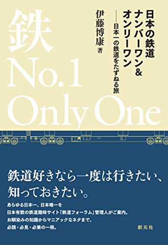 日本の鉄道ナンバーワン&オンリーワン:日本一の鉄道をたずねる旅