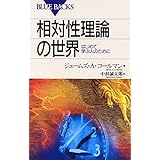 相対性理論の世界―はじめて学ぶ人のために (ブルーバックス)