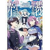 悪役好きの俺、推しキャラに転生２　～ゲーム序盤に主人公に殺される推しに転生したので、俺だけ知ってるゲーム知識で破滅フラグを潰してたら悪役達の帝王になってた件～ (電撃の新文芸)