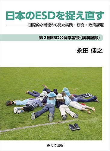 日本のESDを捉え直す