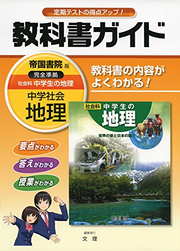オライリー 無料電子書籍 中学教科書ガイド 帝国書院版 社会科 地理 バイ