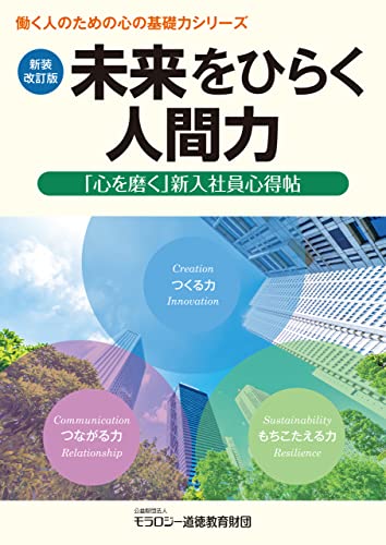 Amazon Co Jp 新装改訂版 未来をひらく人間力 心を磨く 新入社員心得帖 働く人のための心の基礎力シリーズ Ebook モラロジー道徳教育財団 本