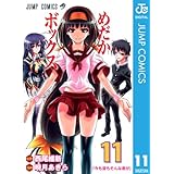 めだかボックス モノクロ版 11 (ジャンプコミックスDIGITAL)