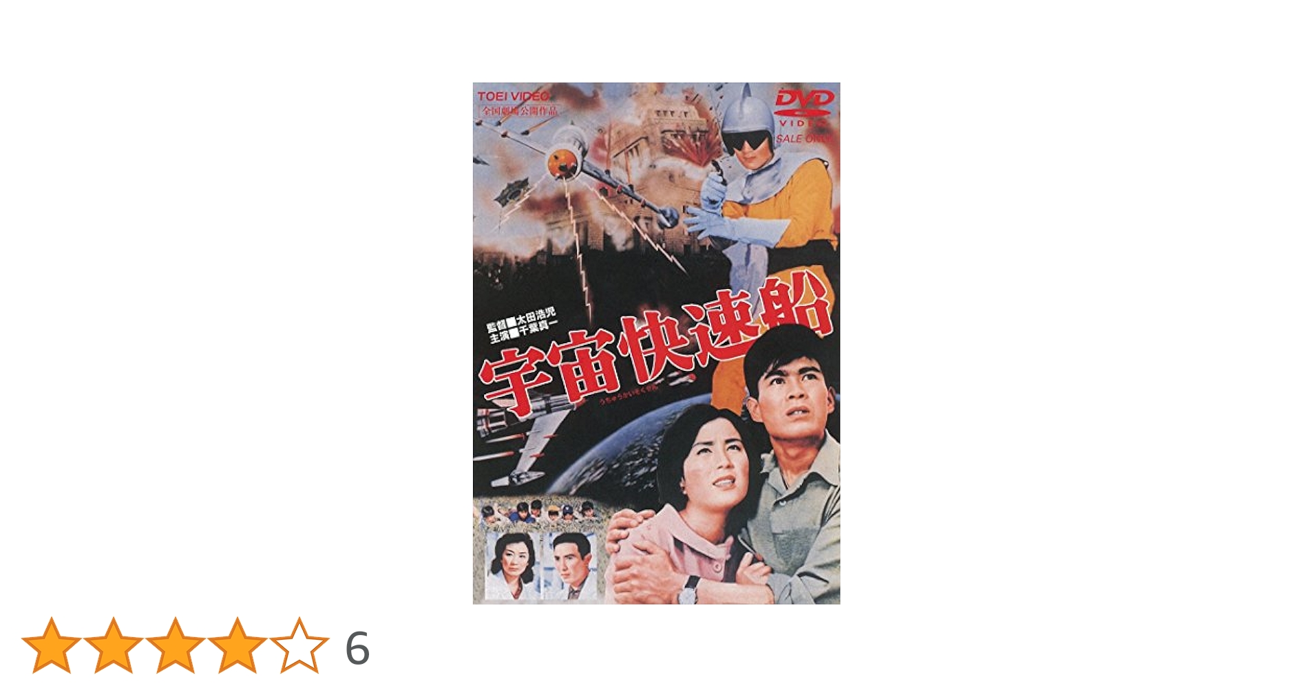 Amazon.co.jp: 宇宙快速船 [DVD] : 千葉真一, 水上竜子, 小宮