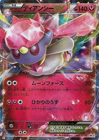 Amazon.co.jp: 【シングルカード】限定)ディアンシーEX/プロモ
