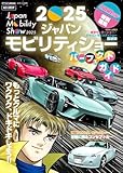 2025ジャパンモビリティショー　パーフェクトガイド(CARトップ特別編集)