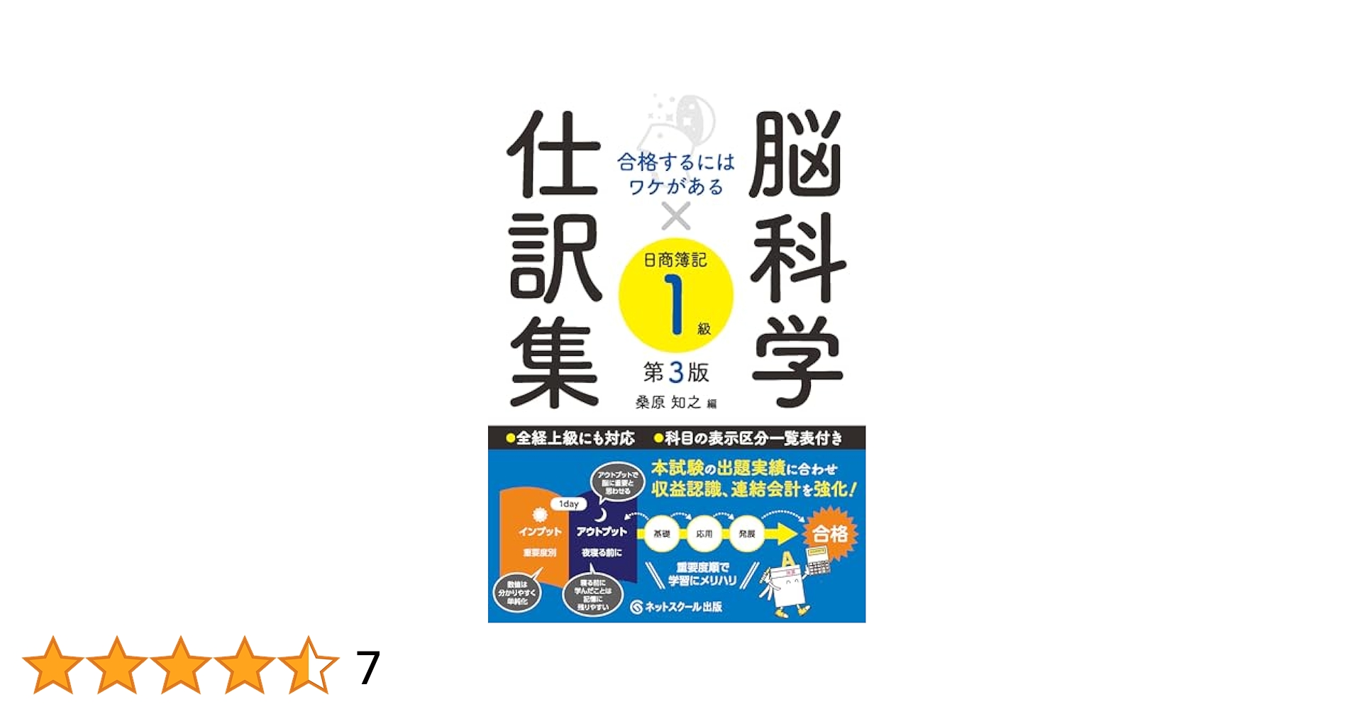 合格するにはワケがある脳科学×仕訳集日商簿記1級【第3版
