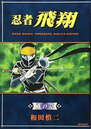 Amazon.co.jp: 忍者飛翔 絆の章 (MFコミックス フラッパーシリーズ