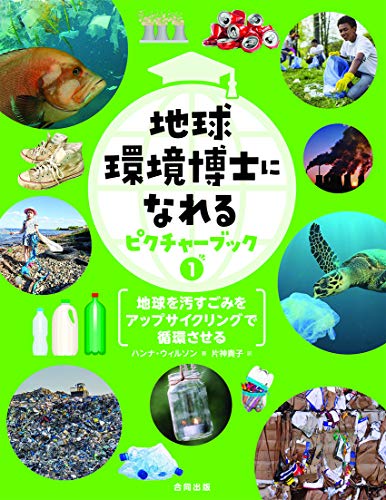 地球環境博士になれるピクチャーブック1 地球を汚すごみをアップサイクリングで循環させる: 地球がごみだらけ! (第1巻)