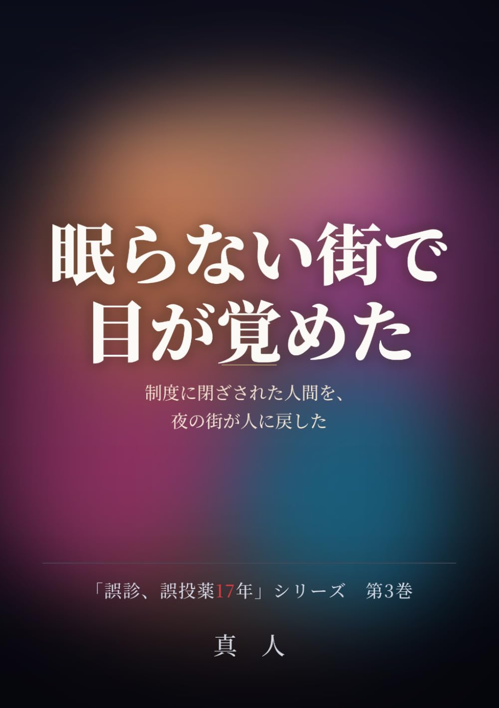 眠らない街で目が覚めた: 歌舞伎町で取り戻した、人と生きる感覚 (誤診、誤投薬17年)