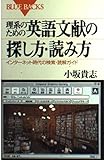 理系のための英語文献の探し方・読み方