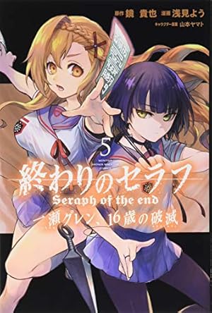 終わりのセラフ 一瀬グレン、16歳の破滅(5) (月刊マガジンコミックス 終わりのセラフ 一瀬グレン、16歳の破滅(5) (月刊マガジンコミックス