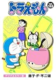 ドラえもん デジタルカラー版（１３３）