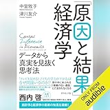 「原因と結果」の経済学―――データから真実を見抜く思考法