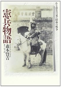 憲兵物語―ある憲兵の見た昭和の戦争の表紙