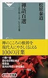 禅語百選――人生の杖ことば、いのちの言葉(祥伝社新書250)