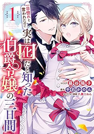 一目惚れと言われたのに実は囮だと知った伯爵令嬢の三日間