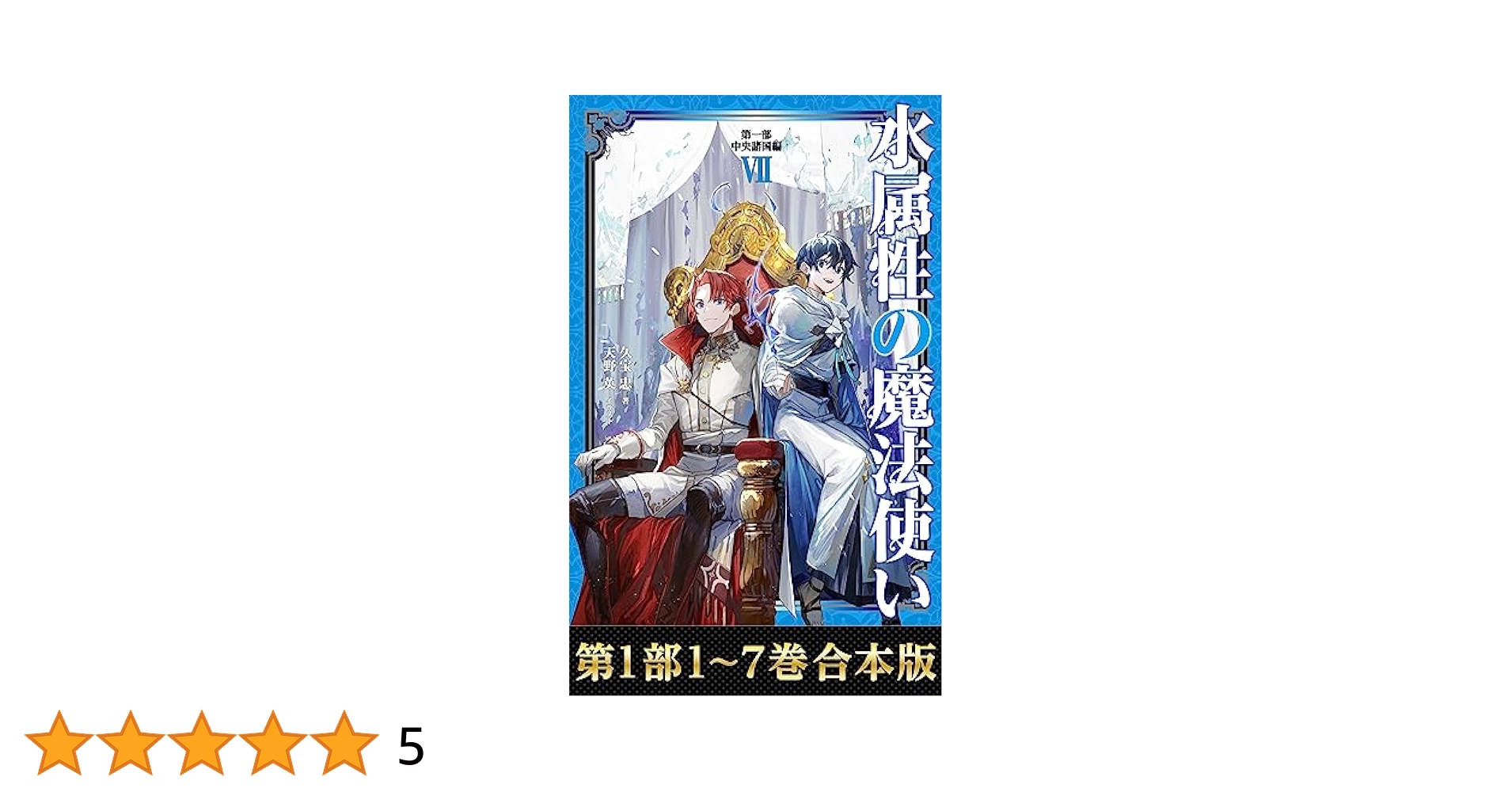 水属性の魔法使い 全巻1-７巻 + 1-5巻 + 1-3巻 全初版 希少 9月中旬より発送予定 / 新品 水属性の魔法使い@CОMIC (1-7巻 最