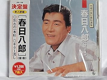 Amazon 春日八郎 第3集 別れの一本杉 ギター流し 雨降る街角 あれから十年たったかなァ 別れの燈台 足摺岬 長崎の女 春日八郎 歌謡曲 演歌 ミュージック Amazon 春日八郎 第3集 別れの一本杉 ギター流し 雨降る街角 あれから十年たったかなァ 別れの燈台 足摺岬 長崎の女 春日八郎 歌謡曲 演歌 ミュージック