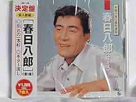 Amazon.co.jp: 春日八郎≪第3集≫別れの一本杉.ギター流し.雨