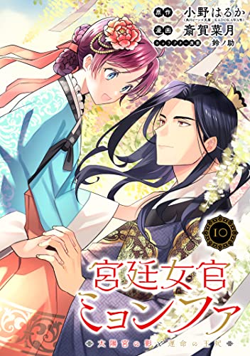 宮廷女官ミョンファ 太陽宮の影と運命の王妃(単話版)第10話 (ポラリスCOMICS)