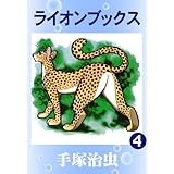 ライオンブックス　4