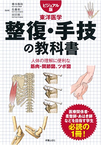無料電子書籍 アプリ 整復・手技の教科書 (ビジュアル版 東洋医学) バイ