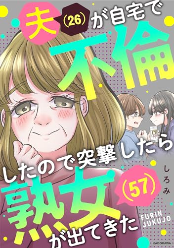 夫(26)が自宅で不倫したので突撃したら熟女(57)が出てきた (LScomic)