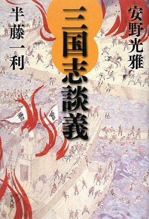キンドル 無料電子書籍 三国志談義 バイ