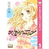 ストロボ・エッジ 5 (マーガレットコミックスDIGITAL)
