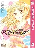 ストロボ・エッジ 5 (マーガレットコミックスDIGITAL)
