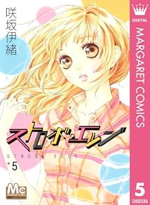 ストロボ・エッジ 5 (マーガレットコミックスDIGITAL)