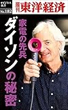 家電の先兵　ダイソンの秘密―週刊東洋経済eビジネス新書No.182