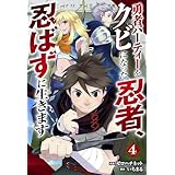勇者パーティーをクビになった忍者、忍ばずに生きます【分冊版】4巻 (グラストCOMICS)